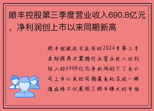 顺丰控股第三季度营业收入690.8亿元，净利润创上市以来同期新高