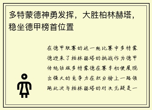 多特蒙德神勇发挥，大胜柏林赫塔，稳坐德甲榜首位置