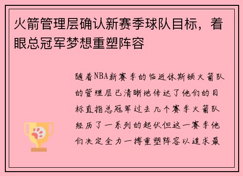 火箭管理层确认新赛季球队目标，着眼总冠军梦想重塑阵容