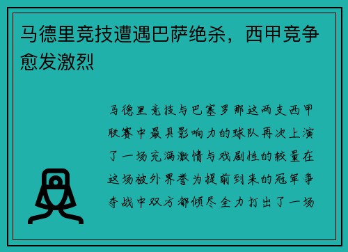 马德里竞技遭遇巴萨绝杀，西甲竞争愈发激烈