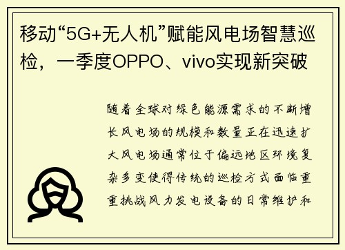 移动“5G+无人机”赋能风电场智慧巡检，一季度OPPO、vivo实现新突破