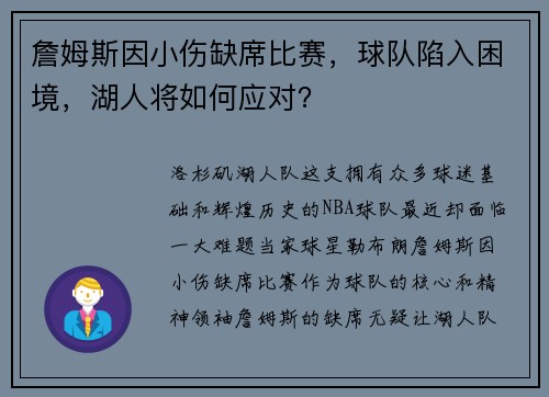 詹姆斯因小伤缺席比赛，球队陷入困境，湖人将如何应对？