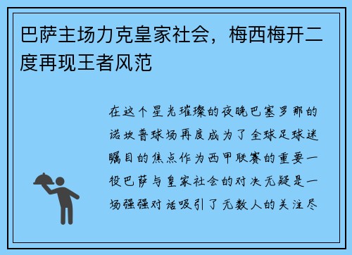 巴萨主场力克皇家社会，梅西梅开二度再现王者风范