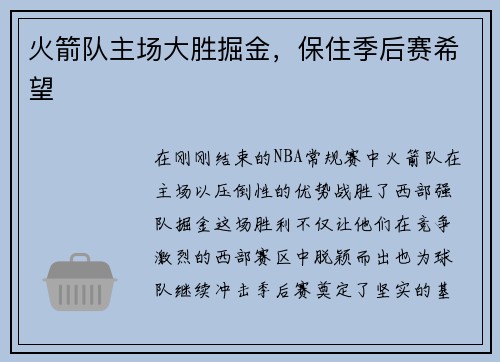 火箭队主场大胜掘金，保住季后赛希望