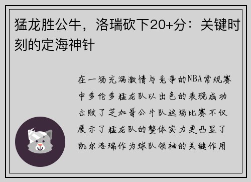 猛龙胜公牛，洛瑞砍下20+分：关键时刻的定海神针