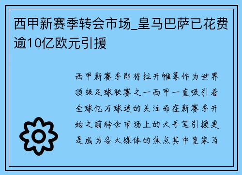 西甲新赛季转会市场_皇马巴萨已花费逾10亿欧元引援