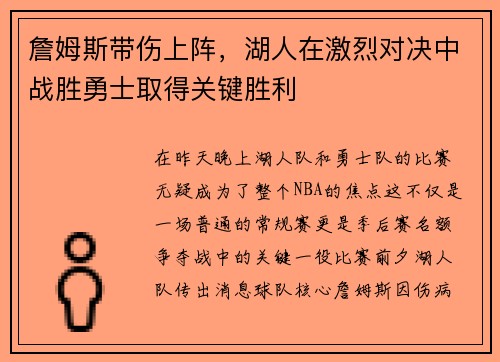 詹姆斯带伤上阵，湖人在激烈对决中战胜勇士取得关键胜利