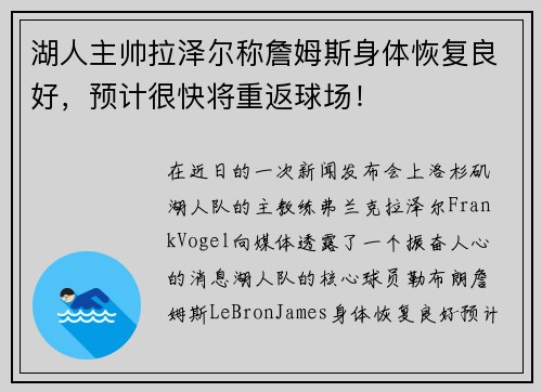 湖人主帅拉泽尔称詹姆斯身体恢复良好，预计很快将重返球场！