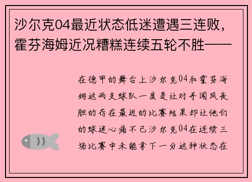 沙尔克04最近状态低迷遭遇三连败，霍芬海姆近况糟糕连续五轮不胜——德国足坛风云突变