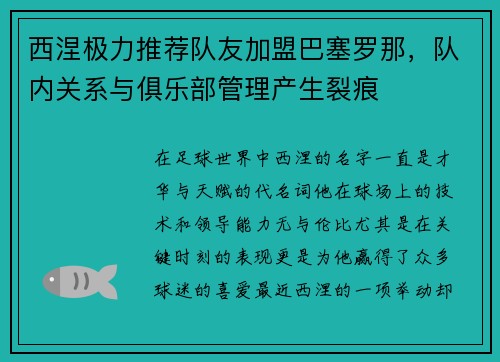 西涅极力推荐队友加盟巴塞罗那，队内关系与俱乐部管理产生裂痕