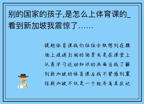 别的国家的孩子,是怎么上体育课的_看到新加坡我震惊了……