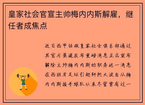 皇家社会官宣主帅梅内内斯解雇，继任者成焦点