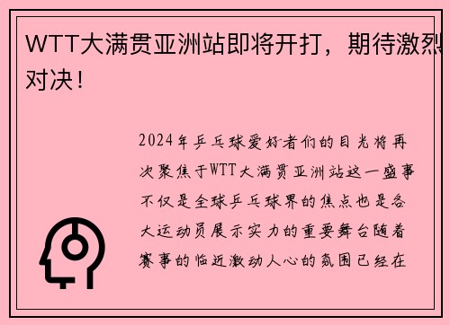 WTT大满贯亚洲站即将开打，期待激烈对决！