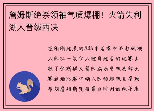 詹姆斯绝杀领袖气质爆棚！火箭失利湖人晋级西决