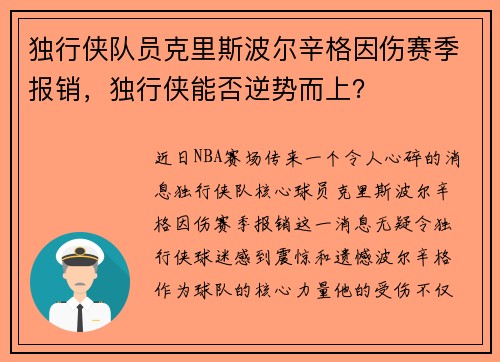 独行侠队员克里斯波尔辛格因伤赛季报销，独行侠能否逆势而上？