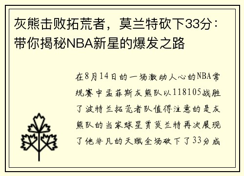 灰熊击败拓荒者，莫兰特砍下33分：带你揭秘NBA新星的爆发之路