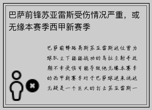 巴萨前锋苏亚雷斯受伤情况严重，或无缘本赛季西甲新赛季