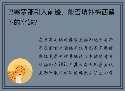 巴塞罗那引入前锋，能否填补梅西留下的空缺？