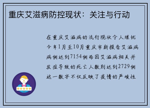 重庆艾滋病防控现状：关注与行动