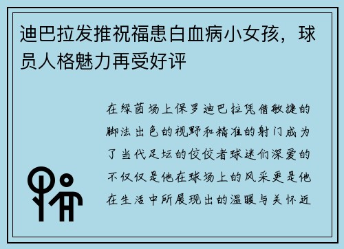 迪巴拉发推祝福患白血病小女孩，球员人格魅力再受好评