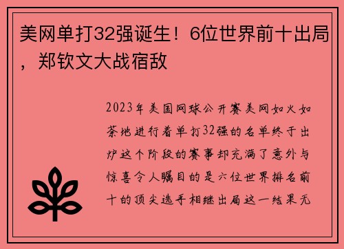 美网单打32强诞生！6位世界前十出局，郑钦文大战宿敌