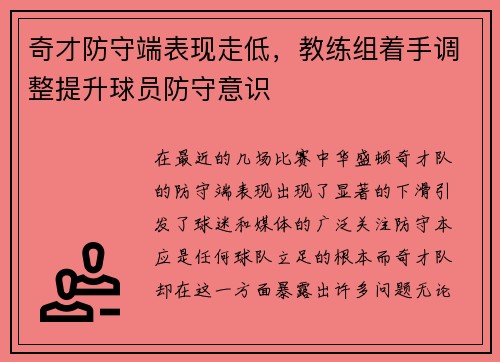 奇才防守端表现走低，教练组着手调整提升球员防守意识