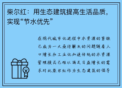 柴尔红：用生态建筑提高生活品质，实现“节水优先”