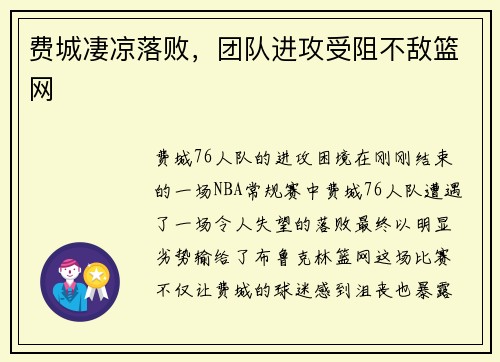 费城凄凉落败，团队进攻受阻不敌篮网