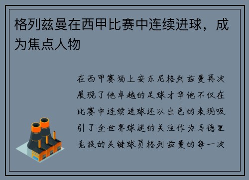 格列兹曼在西甲比赛中连续进球，成为焦点人物