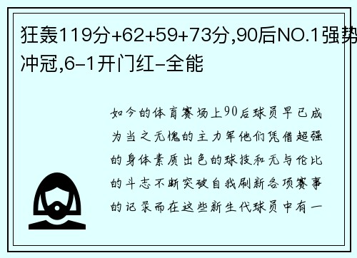 狂轰119分+62+59+73分,90后NO.1强势冲冠,6-1开门红-全能