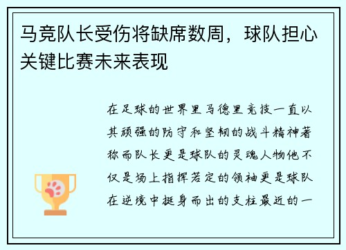 马竞队长受伤将缺席数周，球队担心关键比赛未来表现