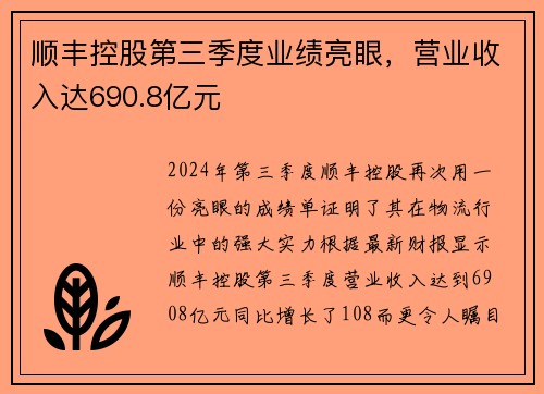 顺丰控股第三季度业绩亮眼，营业收入达690.8亿元