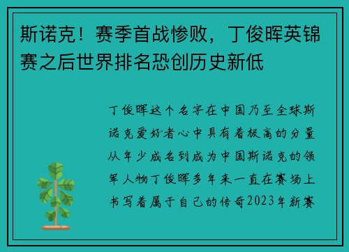 斯诺克！赛季首战惨败，丁俊晖英锦赛之后世界排名恐创历史新低