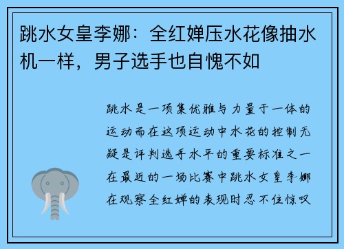 跳水女皇李娜：全红婵压水花像抽水机一样，男子选手也自愧不如