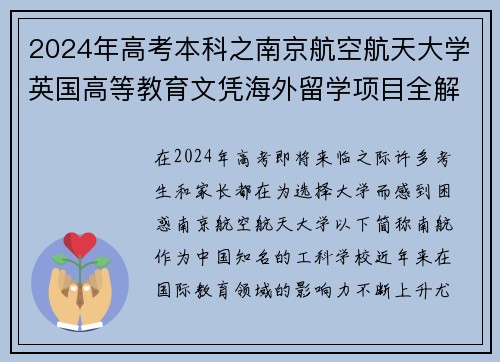 2024年高考本科之南京航空航天大学英国高等教育文凭海外留学项目全解析