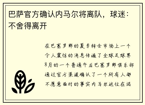 巴萨官方确认内马尔将离队，球迷：不舍得离开