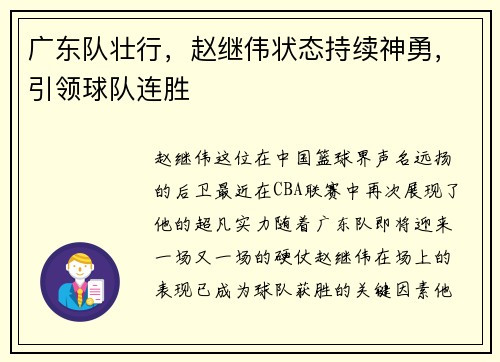 广东队壮行，赵继伟状态持续神勇，引领球队连胜