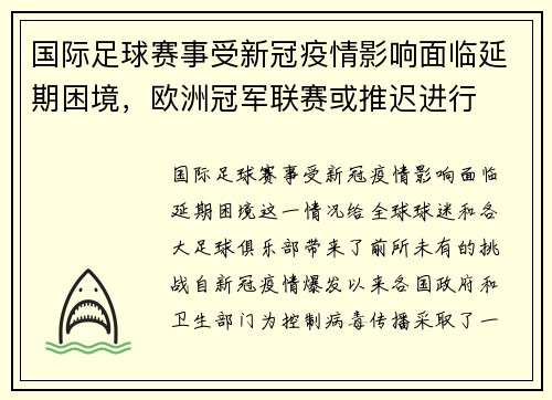 国际足球赛事受新冠疫情影响面临延期困境，欧洲冠军联赛或推迟进行