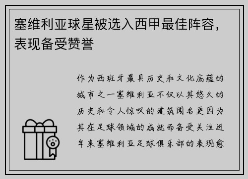 塞维利亚球星被选入西甲最佳阵容，表现备受赞誉