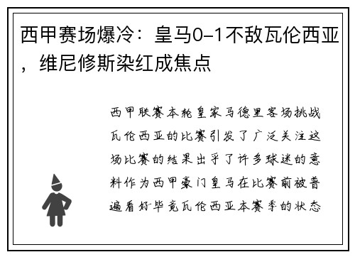 西甲赛场爆冷：皇马0-1不敌瓦伦西亚，维尼修斯染红成焦点