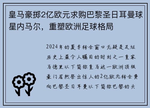 皇马豪掷2亿欧元求购巴黎圣日耳曼球星内马尔，重塑欧洲足球格局