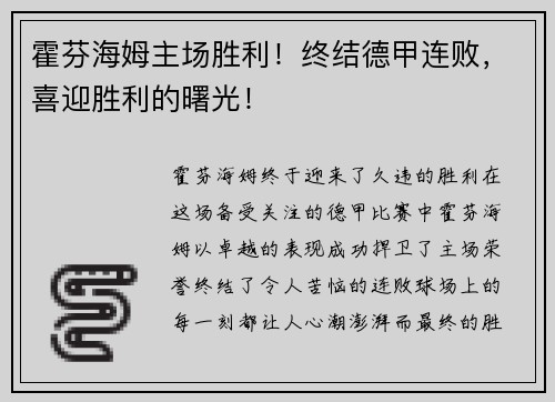 霍芬海姆主场胜利！终结德甲连败，喜迎胜利的曙光！