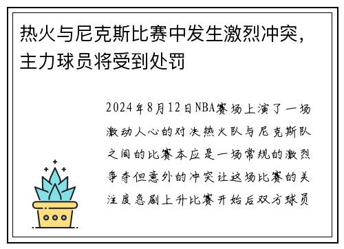 热火与尼克斯比赛中发生激烈冲突，主力球员将受到处罚