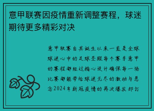 意甲联赛因疫情重新调整赛程，球迷期待更多精彩对决