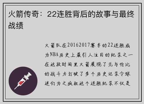 火箭传奇：22连胜背后的故事与最终战绩