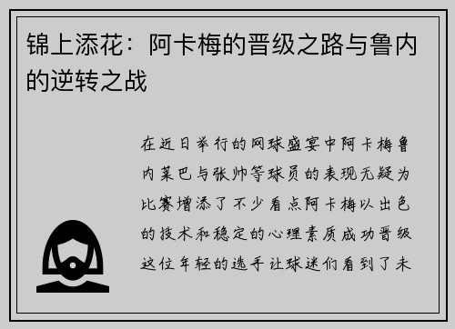 锦上添花：阿卡梅的晋级之路与鲁内的逆转之战