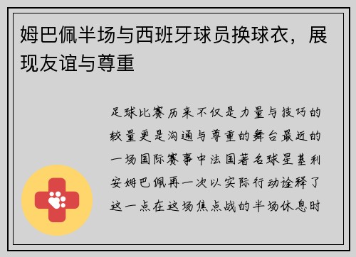 姆巴佩半场与西班牙球员换球衣，展现友谊与尊重