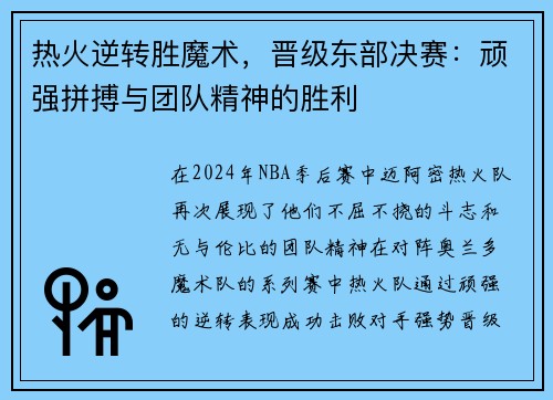 热火逆转胜魔术，晋级东部决赛：顽强拼搏与团队精神的胜利