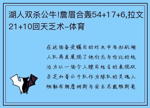 湖人双杀公牛!詹眉合轰54+17+6,拉文21+10回天乏术-体育