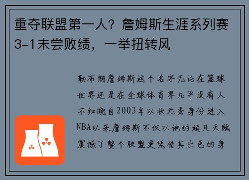 重夺联盟第一人？詹姆斯生涯系列赛3-1未尝败绩，一举扭转风